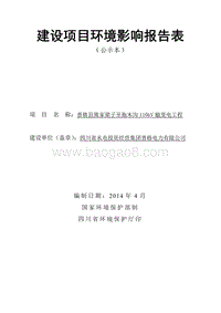 XX电力公司输变电工程环境影响评价报告表.pdf