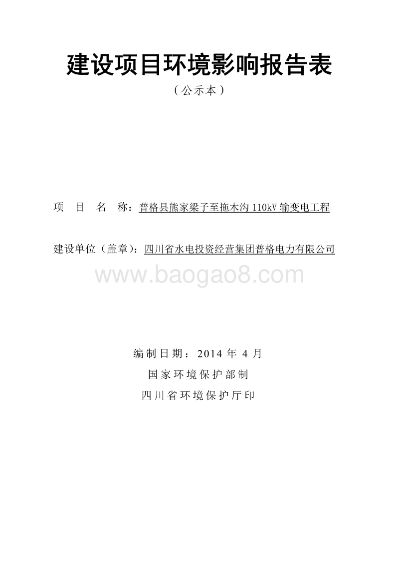 XX电力公司输变电工程环境影响评价报告表.pdf_第1页