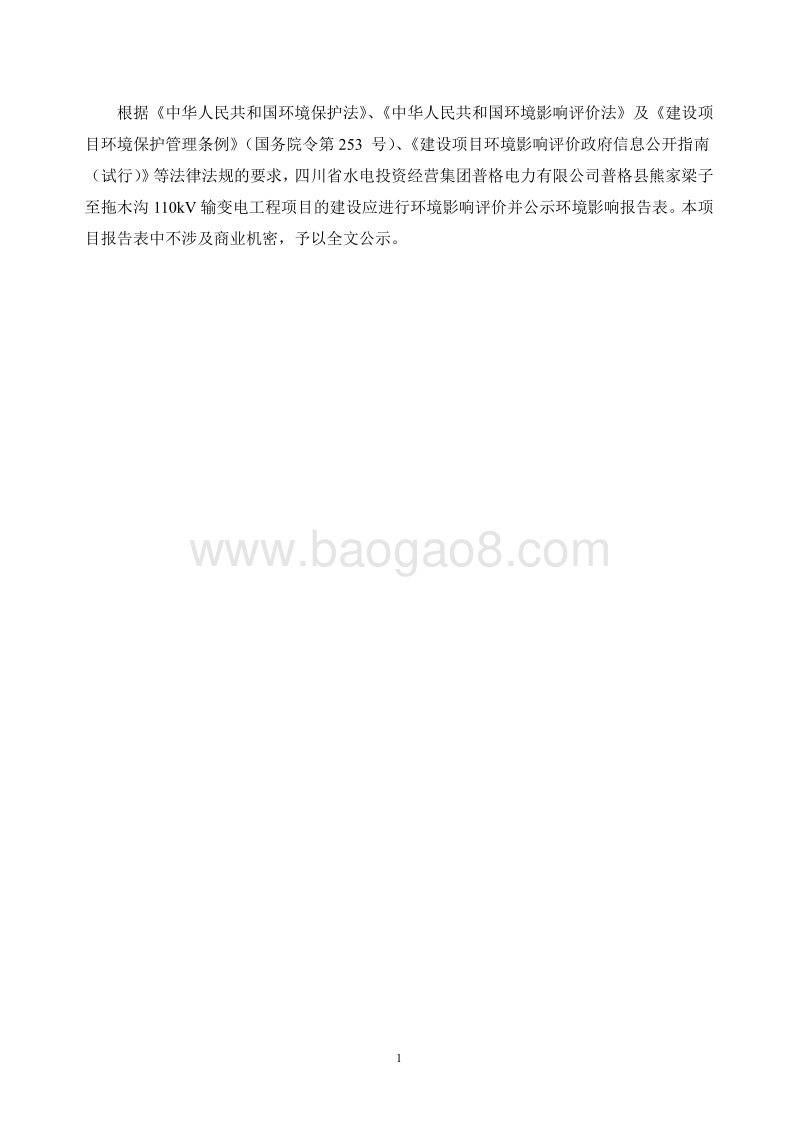 XX电力公司输变电工程环境影响评价报告表.pdf_第2页