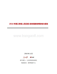2016年Q3人民日报·政务指数微博影响力报告.pdf