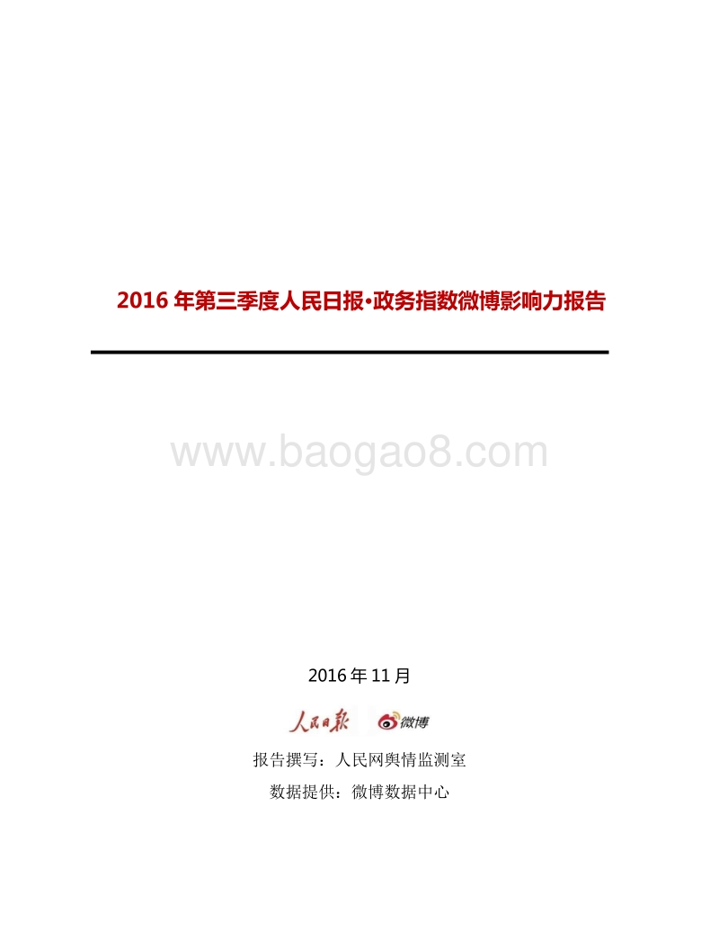 2016年Q3人民日报·政务指数微博影响力报告.pdf_第1页