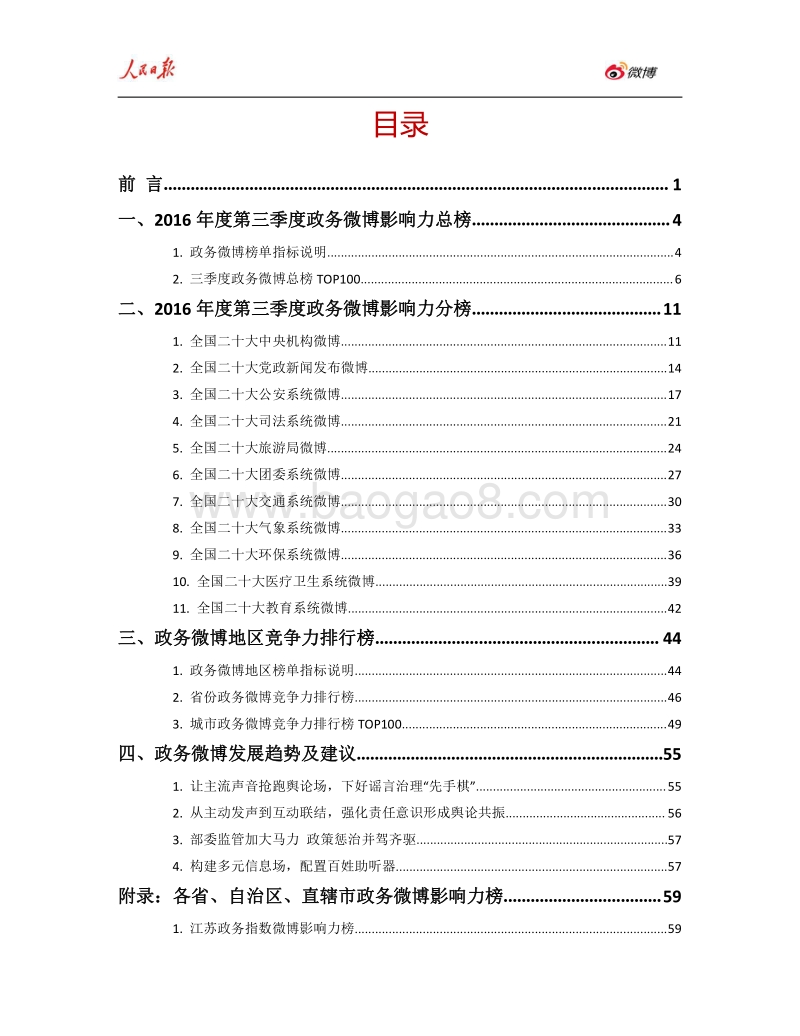 2016年Q3人民日报·政务指数微博影响力报告.pdf_第2页