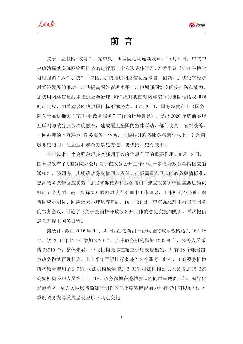 2016年Q3人民日报·政务指数微博影响力报告.pdf_第4页
