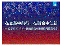 2017年中国消费品市场解读.pdf