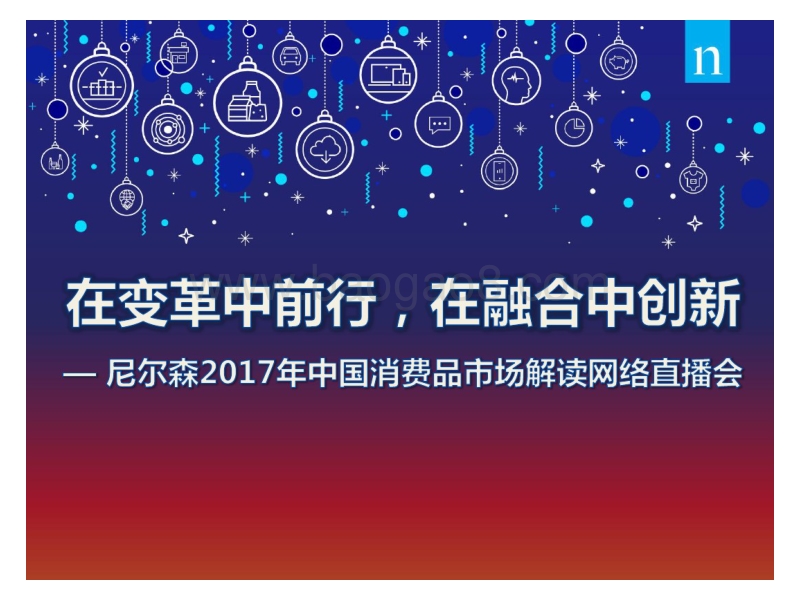 2017年中国消费品市场解读.pdf_第1页