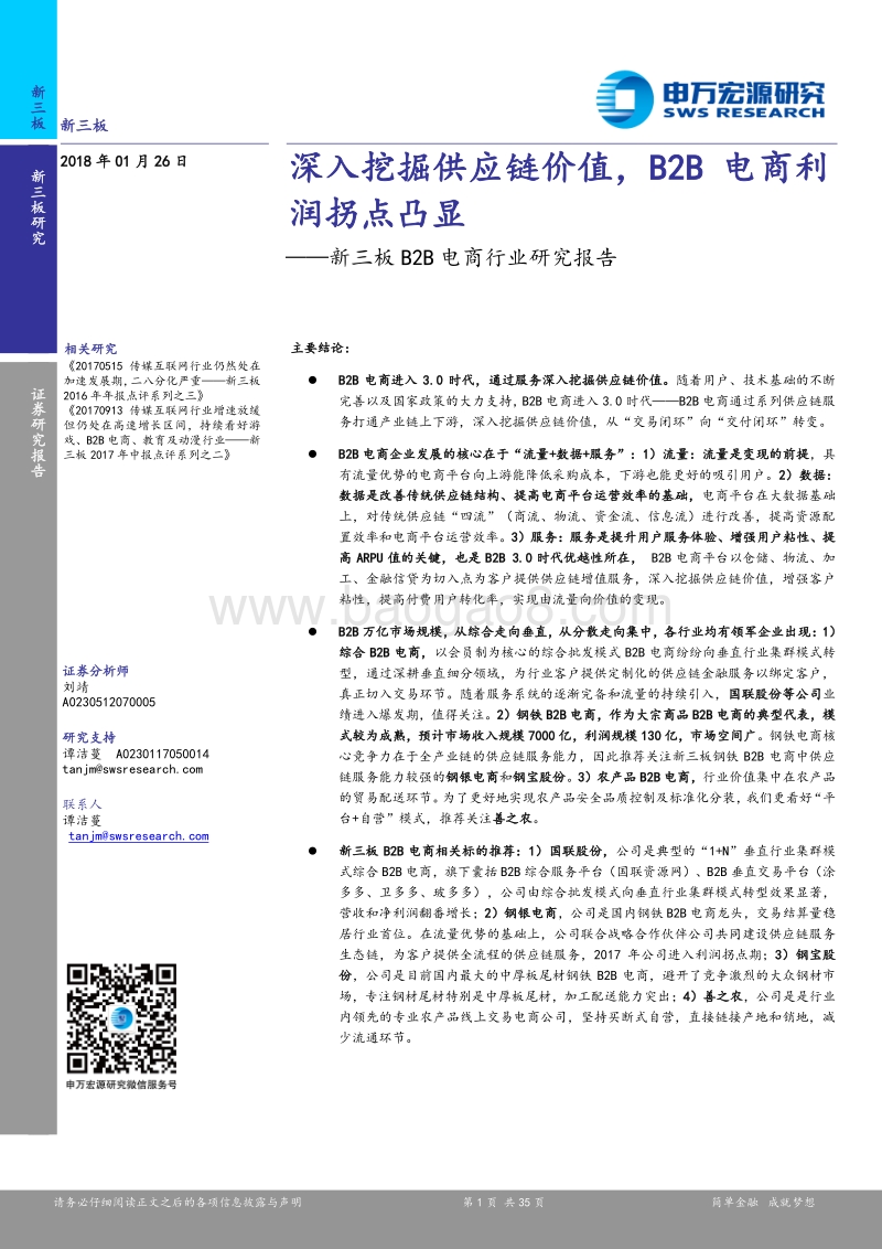 新三板B2B电商行业研究报告：深入挖掘供应链价值，B2B电商利润拐点凸显.pdf_第1页