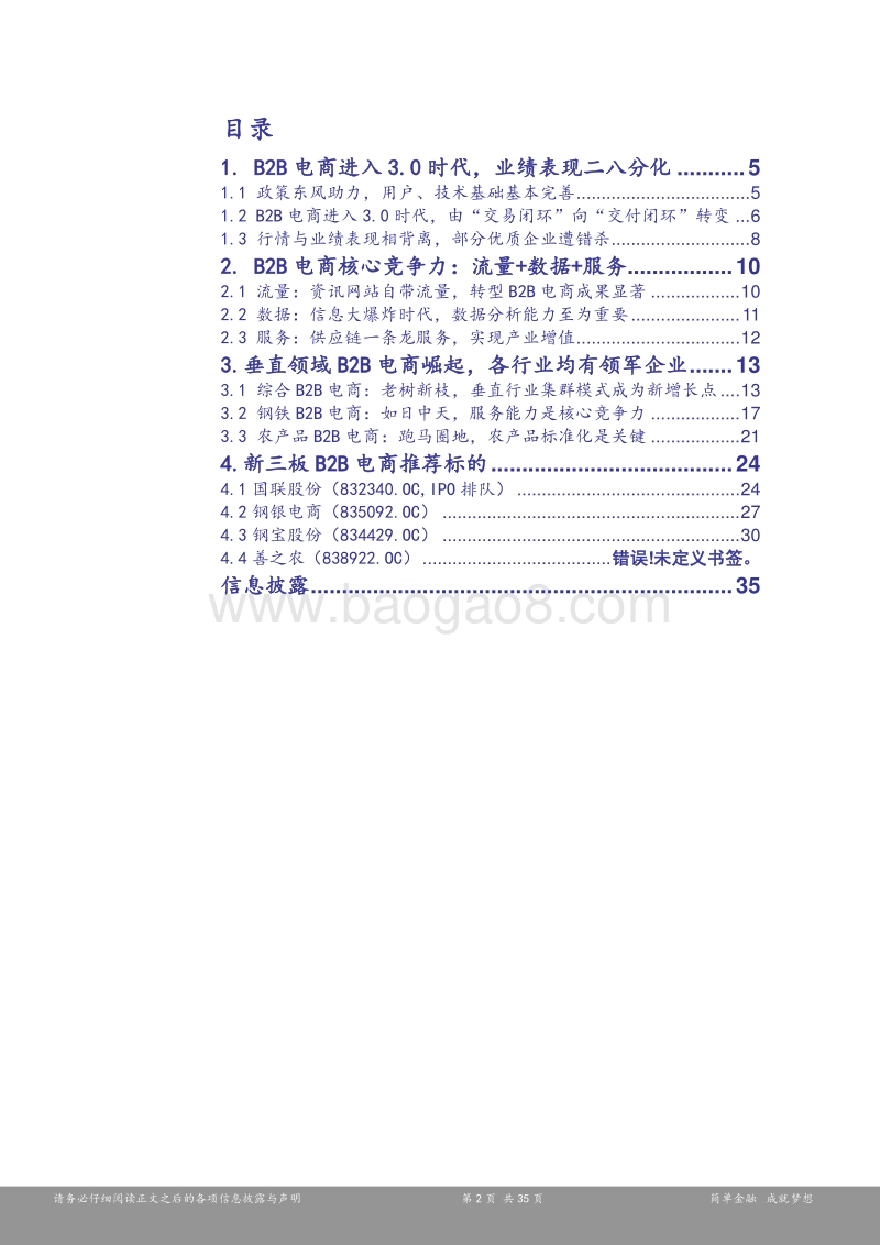 新三板B2B电商行业研究报告：深入挖掘供应链价值，B2B电商利润拐点凸显.pdf_第2页