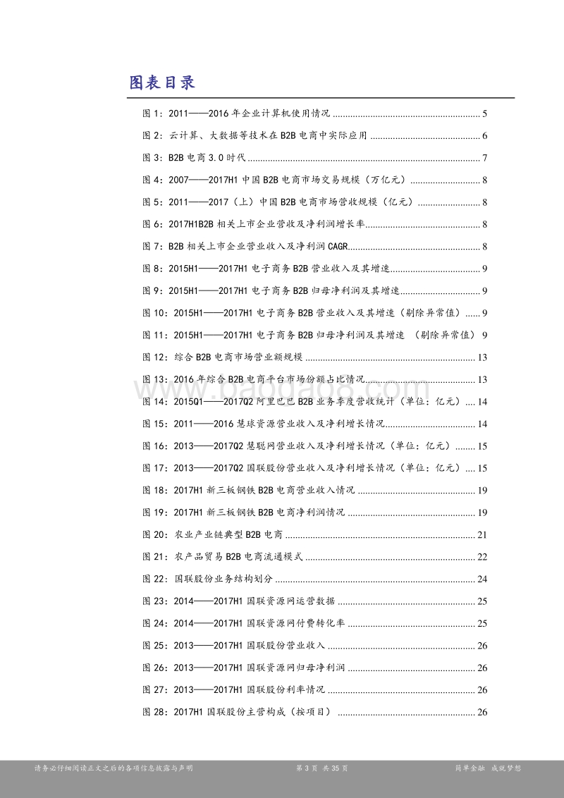 新三板B2B电商行业研究报告：深入挖掘供应链价值，B2B电商利润拐点凸显.pdf_第3页