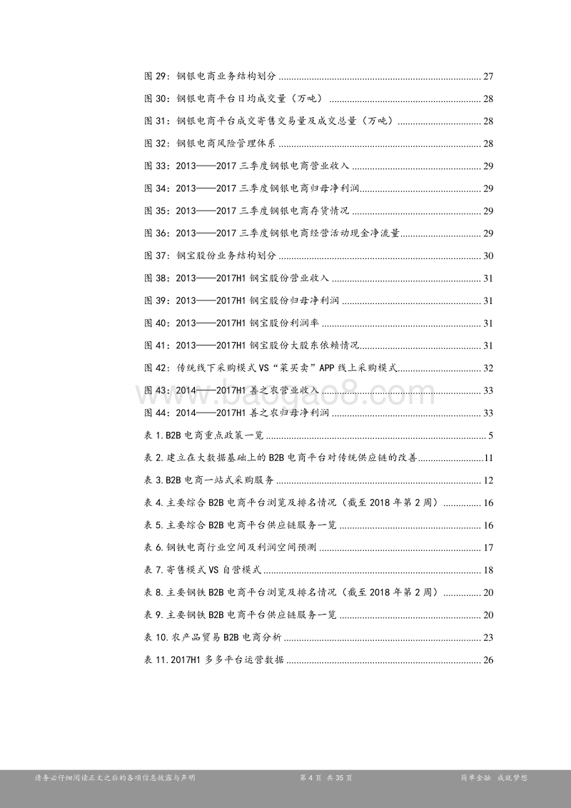 新三板B2B电商行业研究报告：深入挖掘供应链价值，B2B电商利润拐点凸显.pdf_第4页