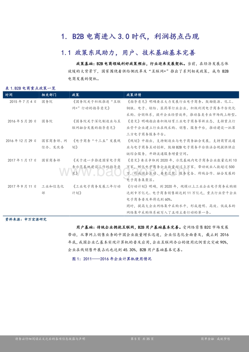 新三板B2B电商行业研究报告：深入挖掘供应链价值，B2B电商利润拐点凸显.pdf_第5页