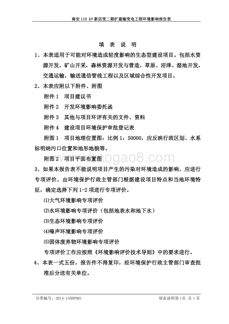XX输变电工程环境影响评价报告表 (2).pdf_第2页