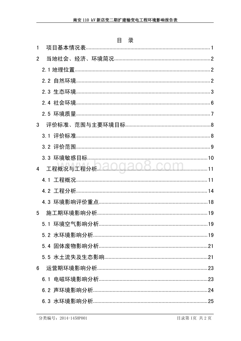 XX输变电工程环境影响评价报告表 (2).pdf_第4页
