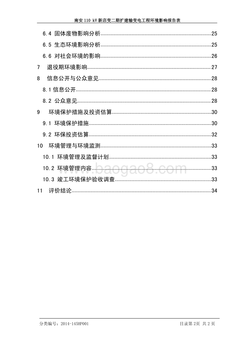 XX输变电工程环境影响评价报告表 (2).pdf_第5页