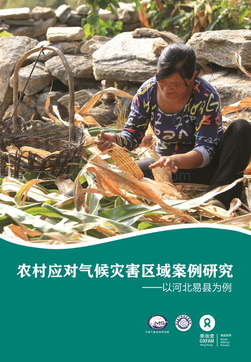 农村应对气候灾害区域案例研究——以河北易县为例.pdf_第1页
