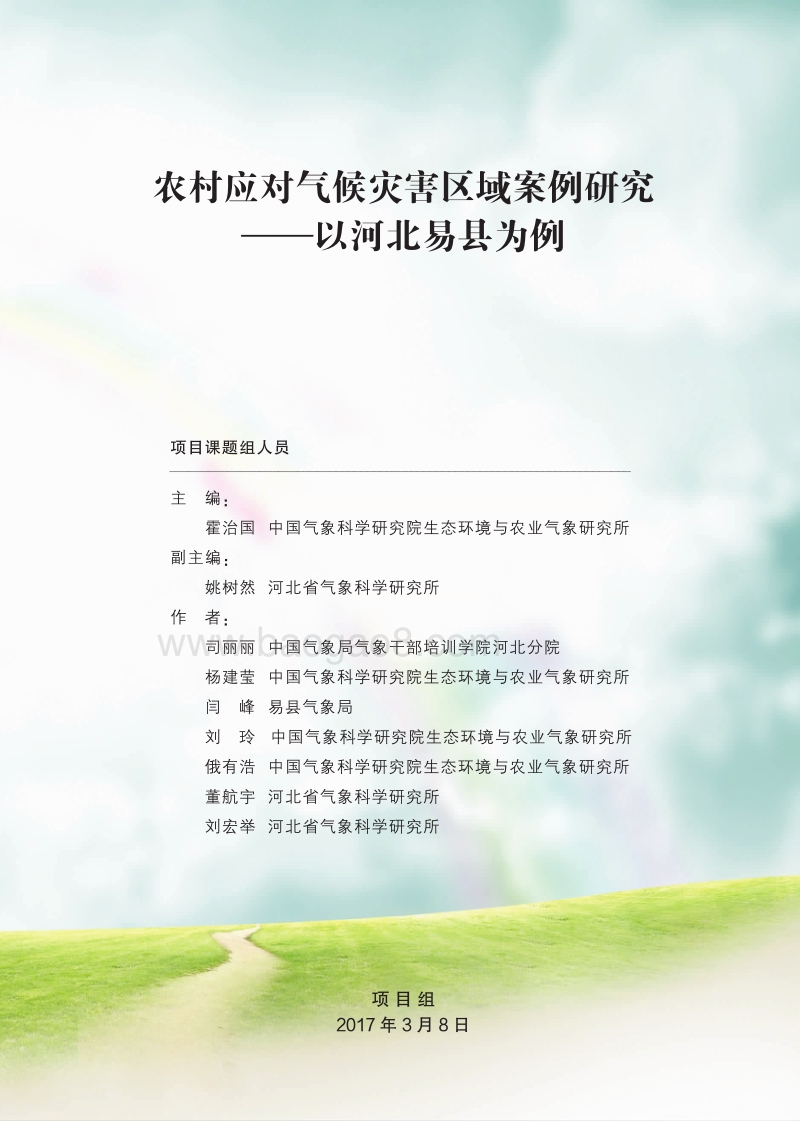 农村应对气候灾害区域案例研究——以河北易县为例.pdf_第2页