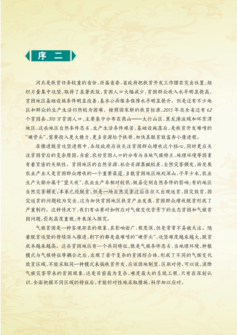 农村应对气候灾害区域案例研究——以河北易县为例.pdf_第5页