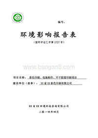 XX印刷公司厂区建设项目环境影响评价报告表.doc
