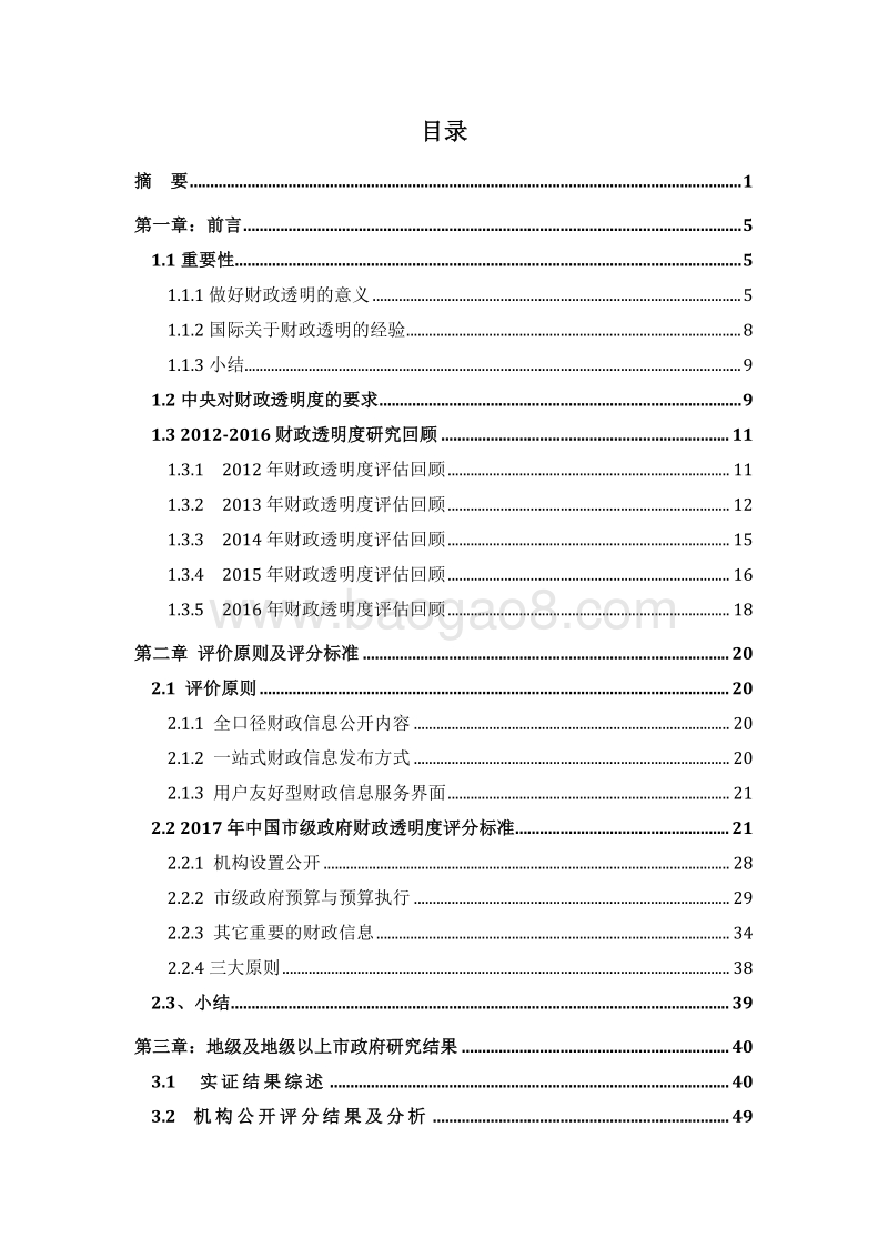 2017年中国市级政府财政透明度研究报告.pdf_第3页