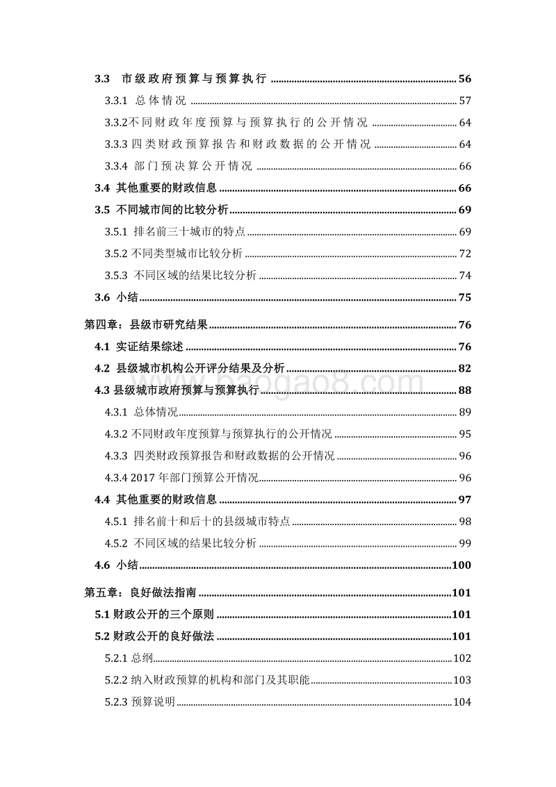 2017年中国市级政府财政透明度研究报告.pdf_第4页