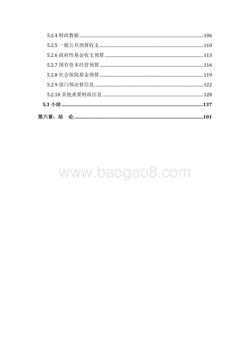 2017年中国市级政府财政透明度研究报告.pdf_第5页