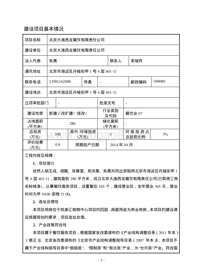 XX餐饮公司环境影响评价报告表.pdf_第3页