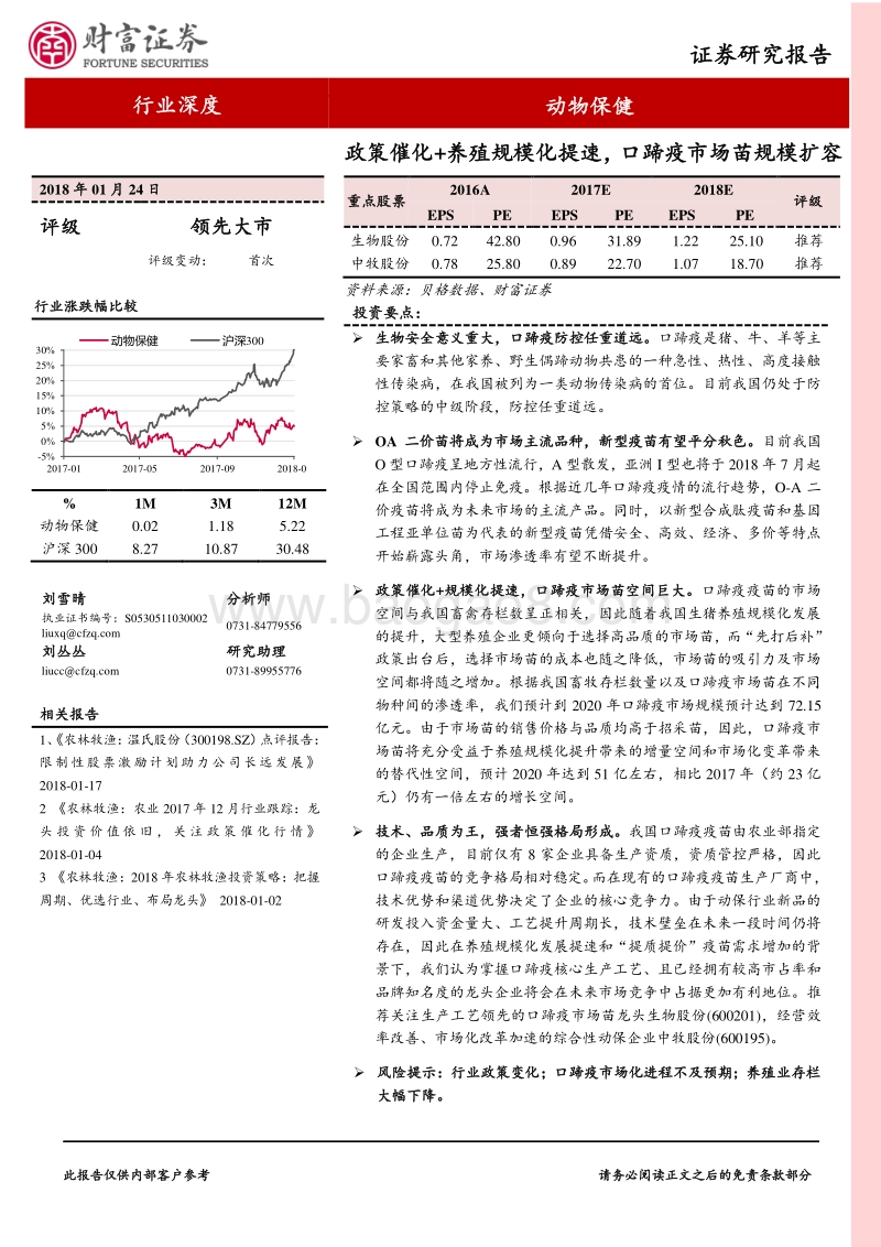 2018动物保健行业深度：政策催化+养殖规模化提速，口蹄疫市场苗规模扩容.pdf_第1页