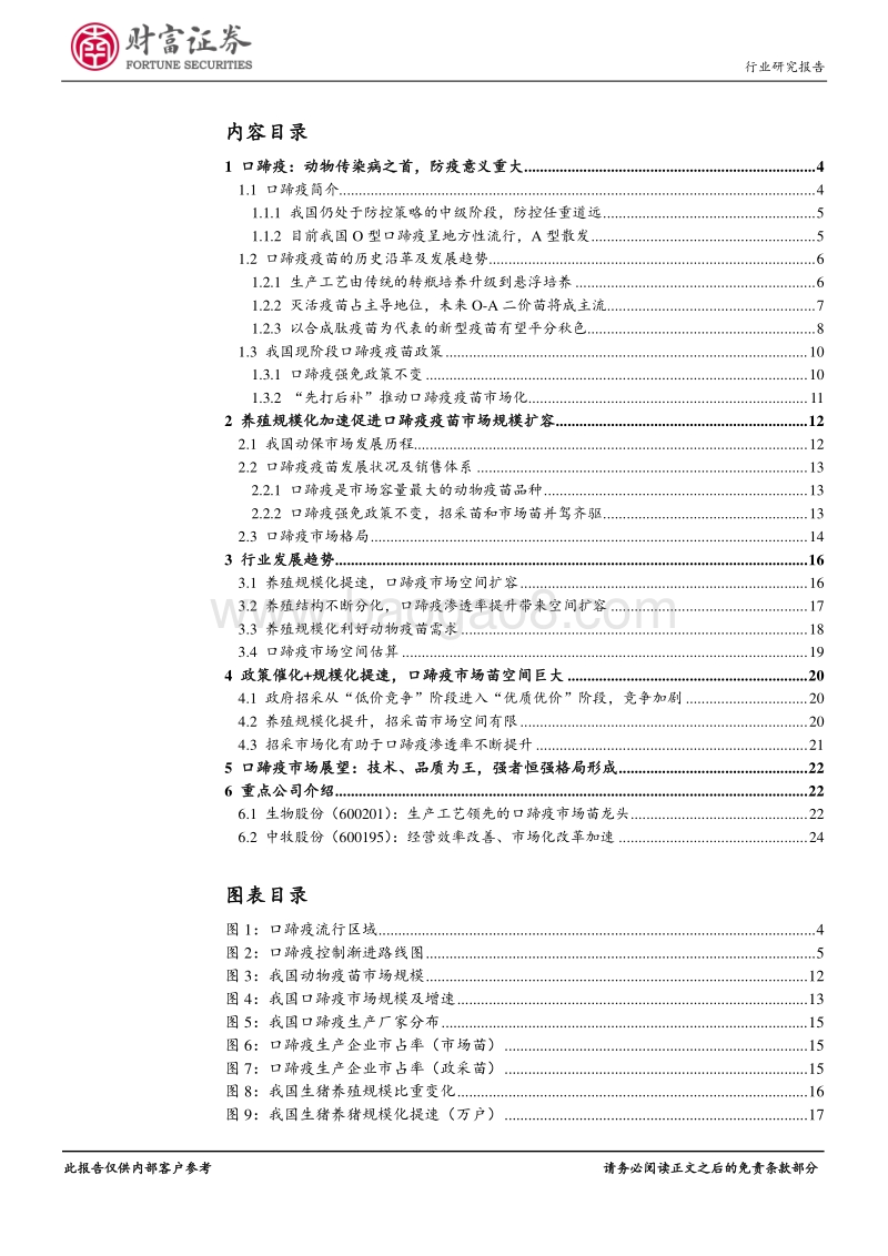 2018动物保健行业深度：政策催化+养殖规模化提速，口蹄疫市场苗规模扩容.pdf_第2页