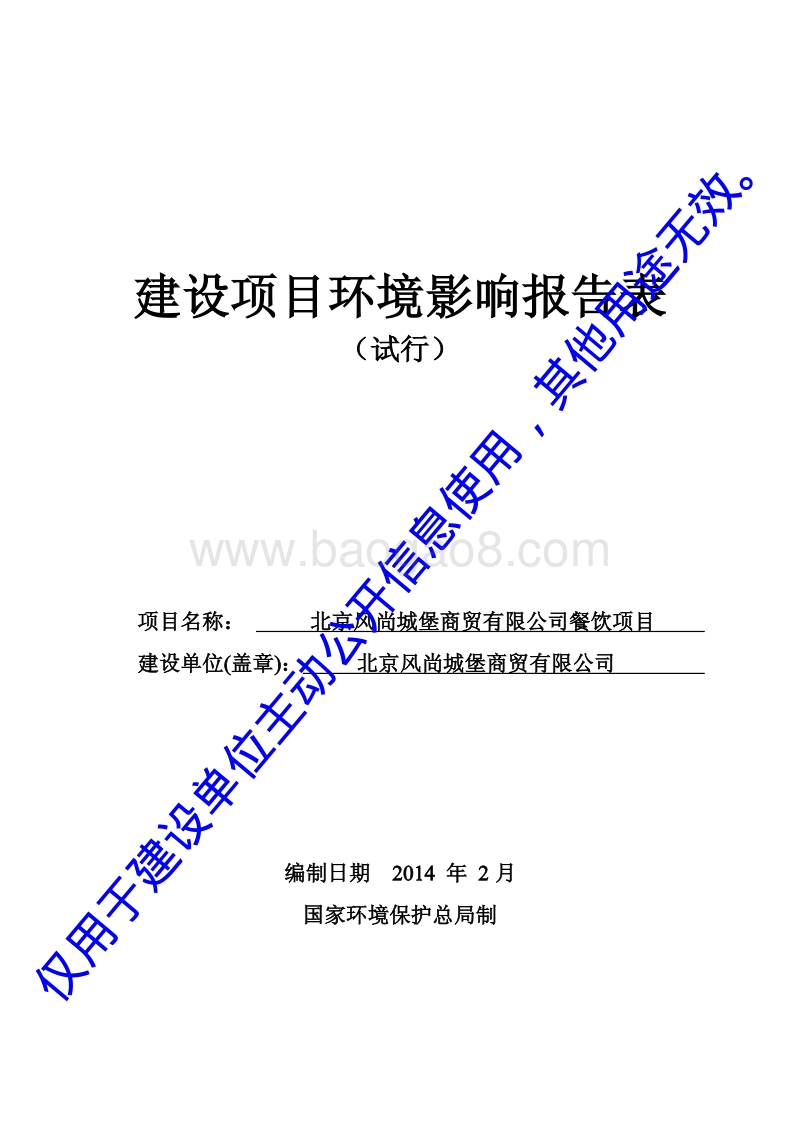 XX公司餐饮项目环境影响评价报告表.pdf_第1页