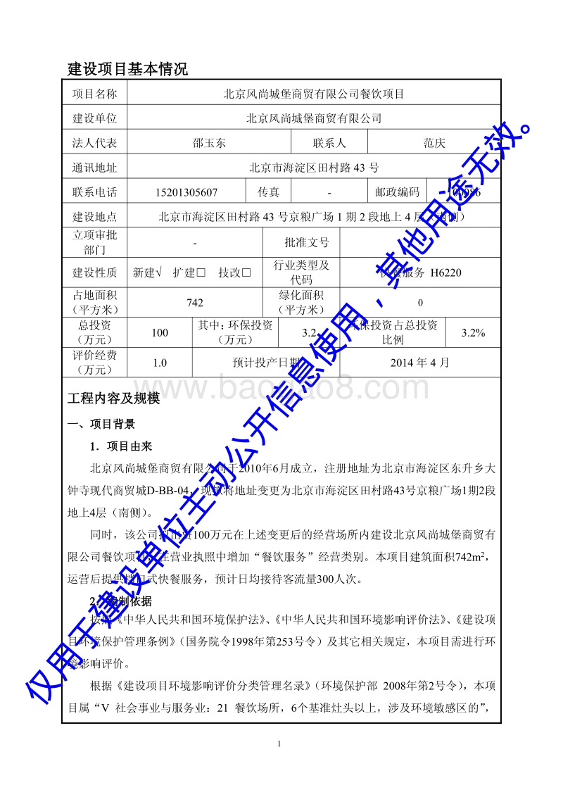 XX公司餐饮项目环境影响评价报告表.pdf_第3页
