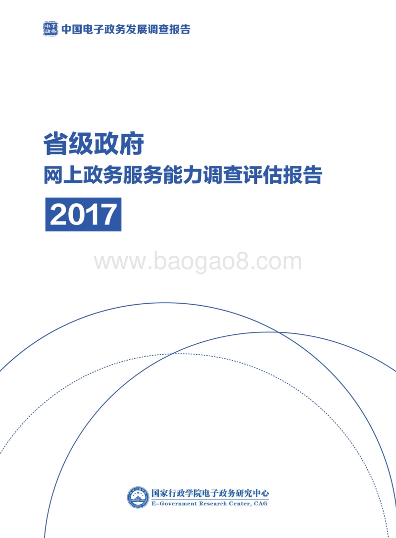 2017省级政府网上政务服务能力调查评估报告.pdf_第1页