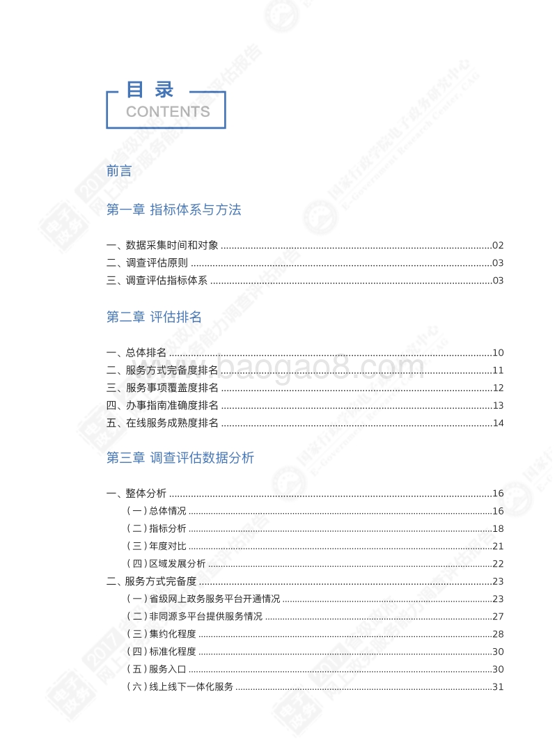 2017省级政府网上政务服务能力调查评估报告.pdf_第4页