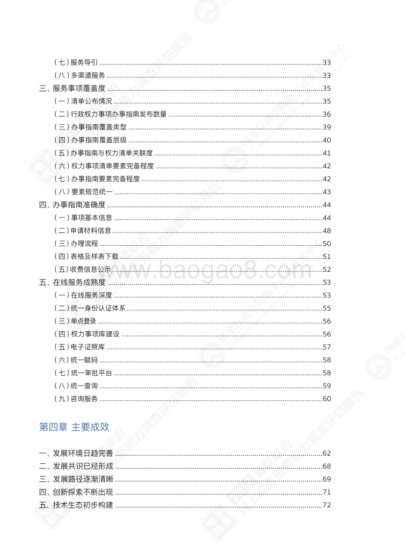 2017省级政府网上政务服务能力调查评估报告.pdf_第5页