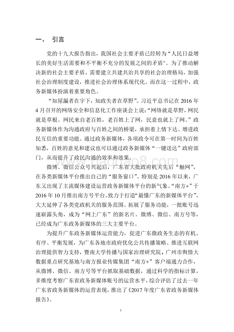 2017年度广东省政务新媒体报告.pdf_第2页