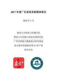 2017年度广东省政务新媒体报告.pdf