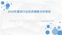 2018年通信行业投资策略分析报告.pptx