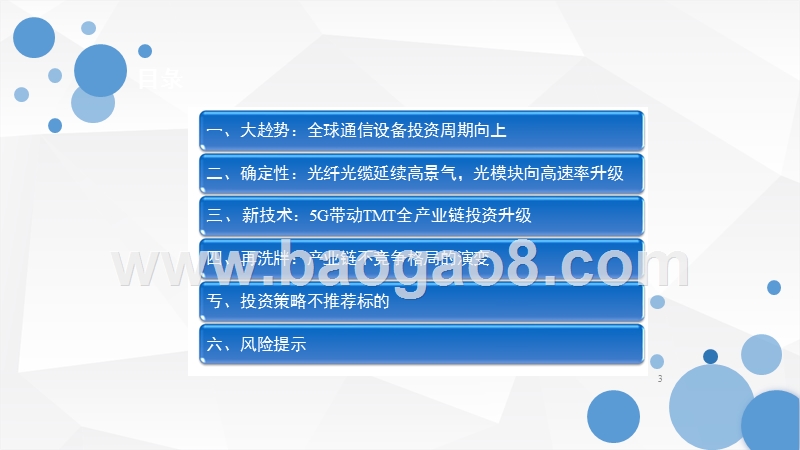 2018年通信行业投资策略分析报告.pptx_第3页