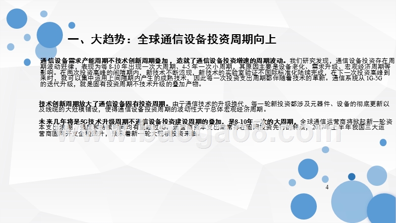 2018年通信行业投资策略分析报告.pptx_第4页