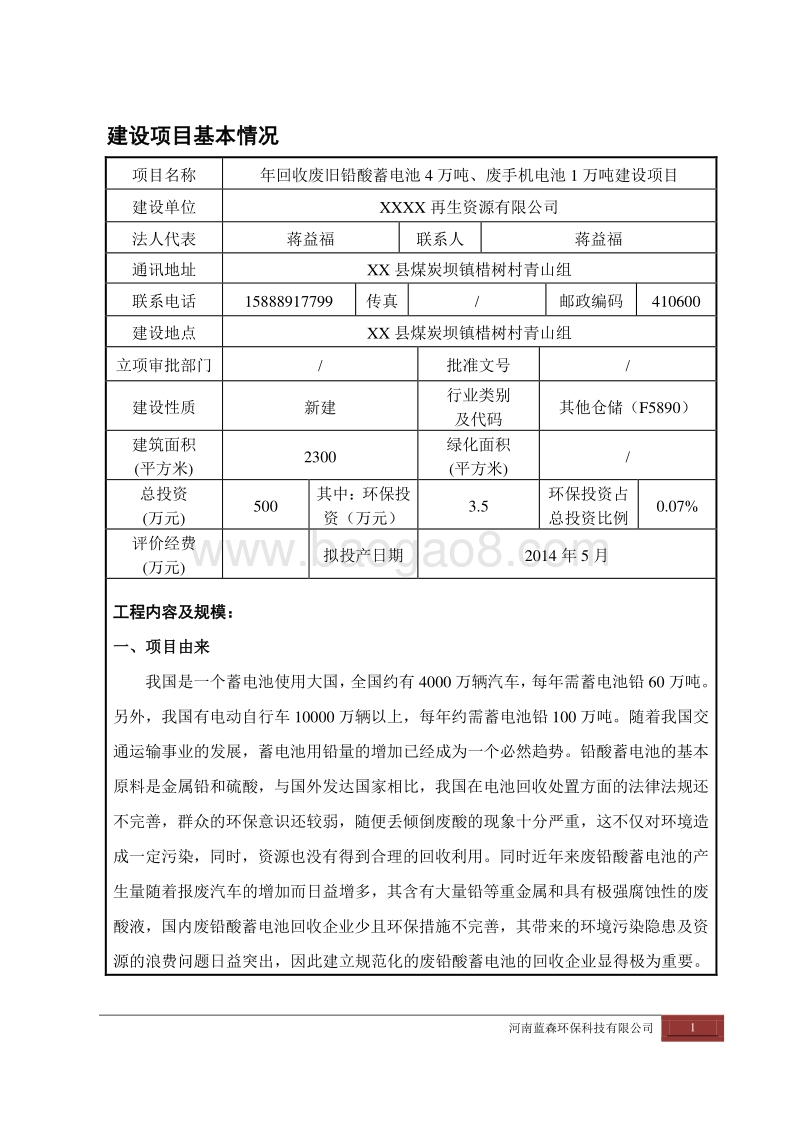 XX厂废手机电池环境影响评价报告书.doc_第3页