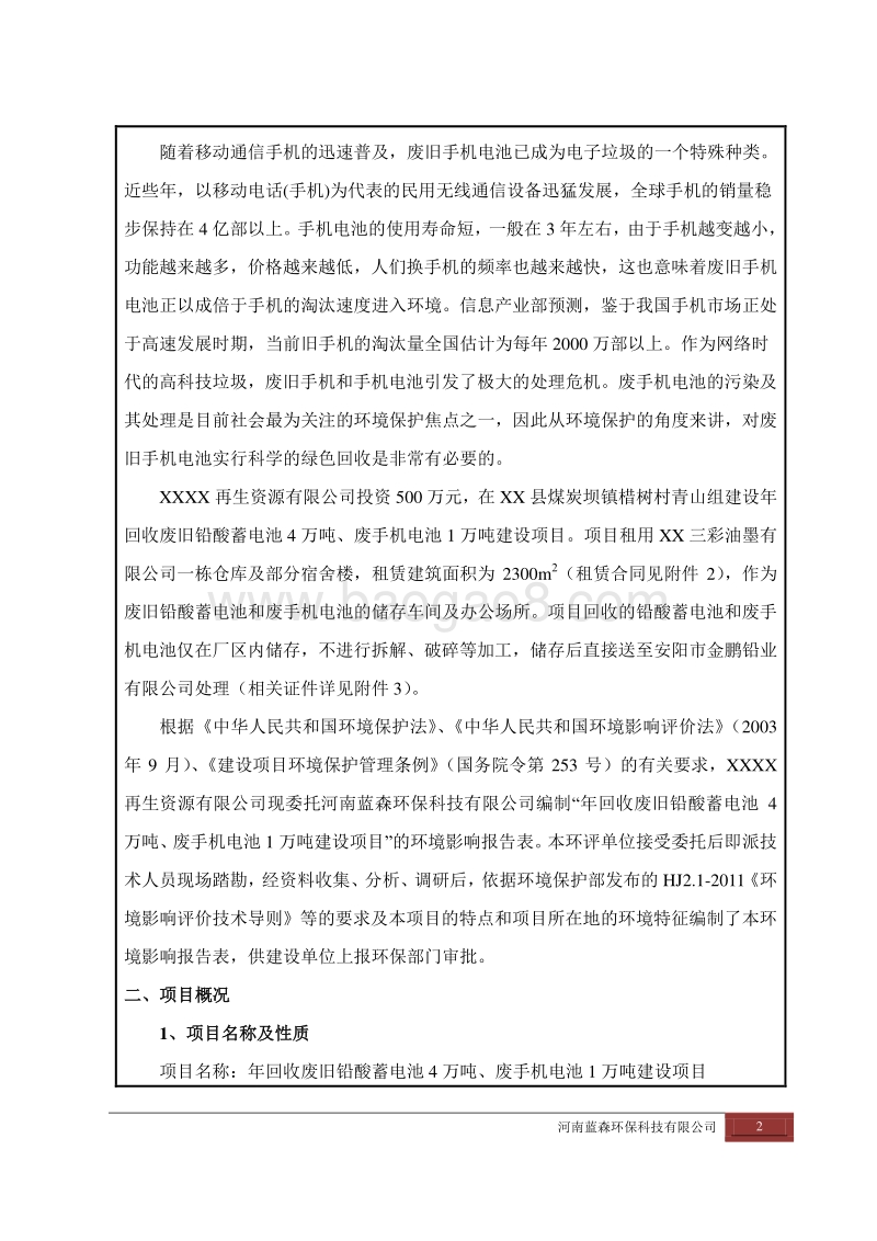 XX厂废手机电池环境影响评价报告书.doc_第4页