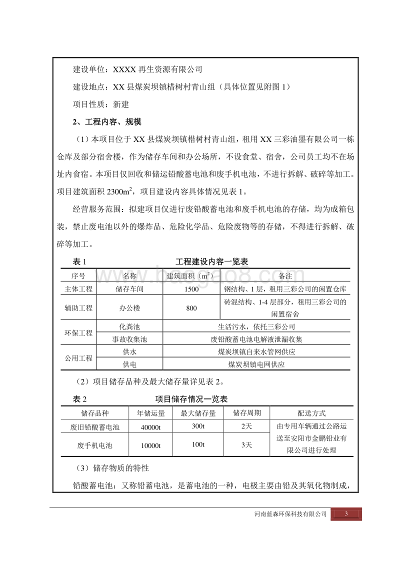 XX厂废手机电池环境影响评价报告书.doc_第5页