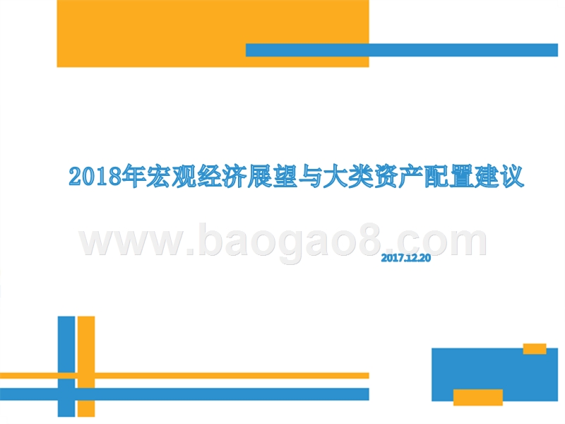2018年宏观经济展望与大类资产配置建议.pptx_第1页