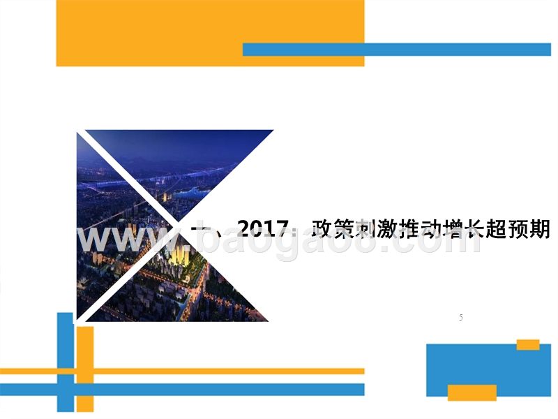2018年宏观经济展望与大类资产配置建议.pptx_第5页