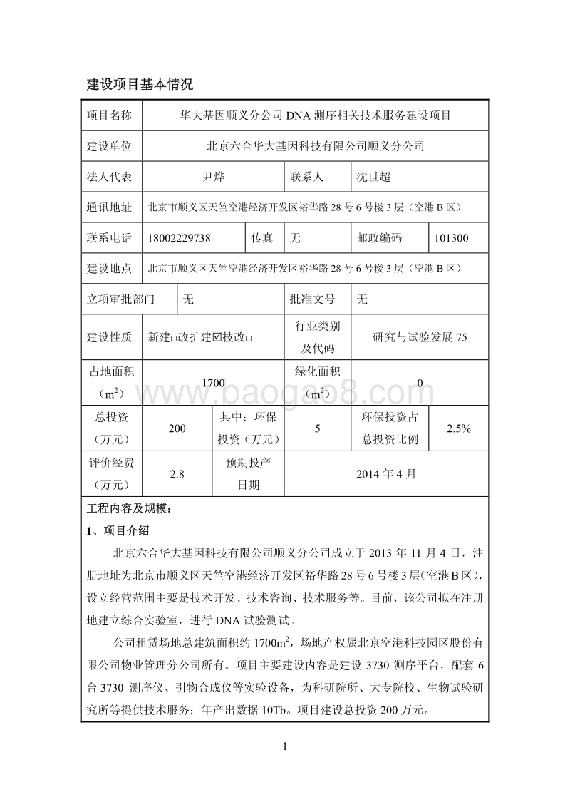 XX基因公司环境影响评价报告表.pdf_第3页