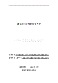 XX基因公司环境影响评价报告表.pdf