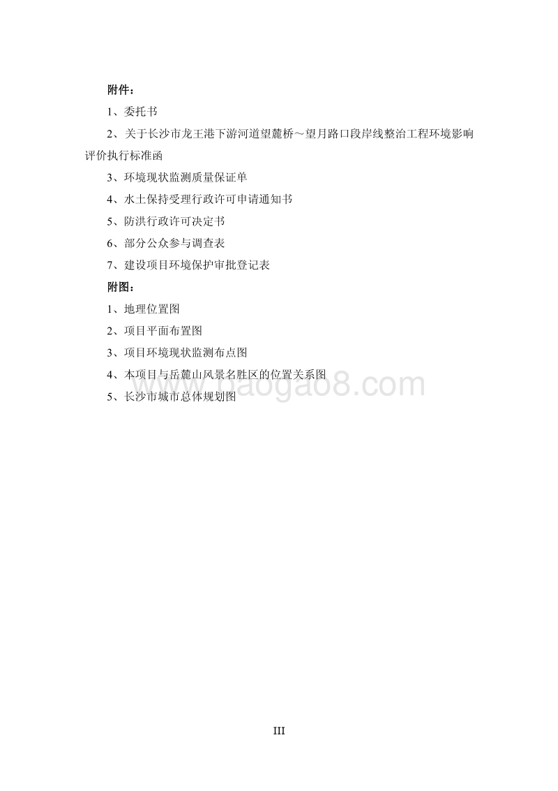XX河道整治工程环境影响评价报告书.pdf_第4页