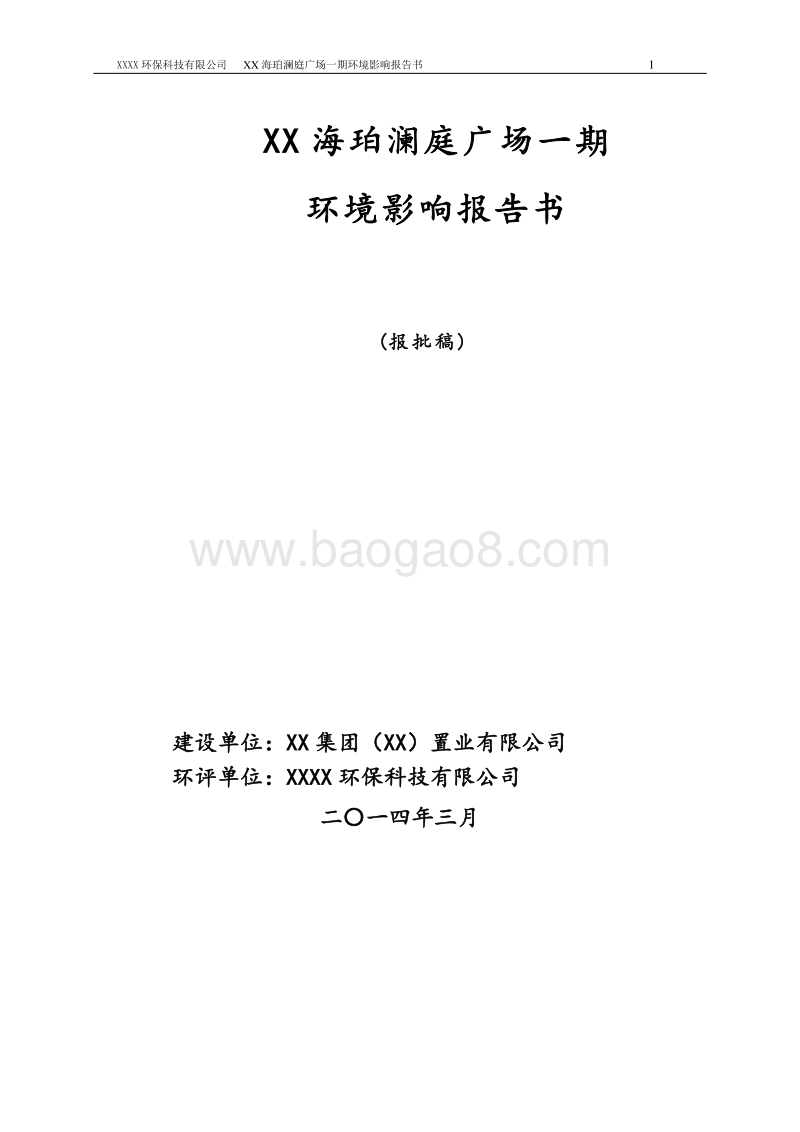 XX广场环境影响评价报告书.doc_第1页