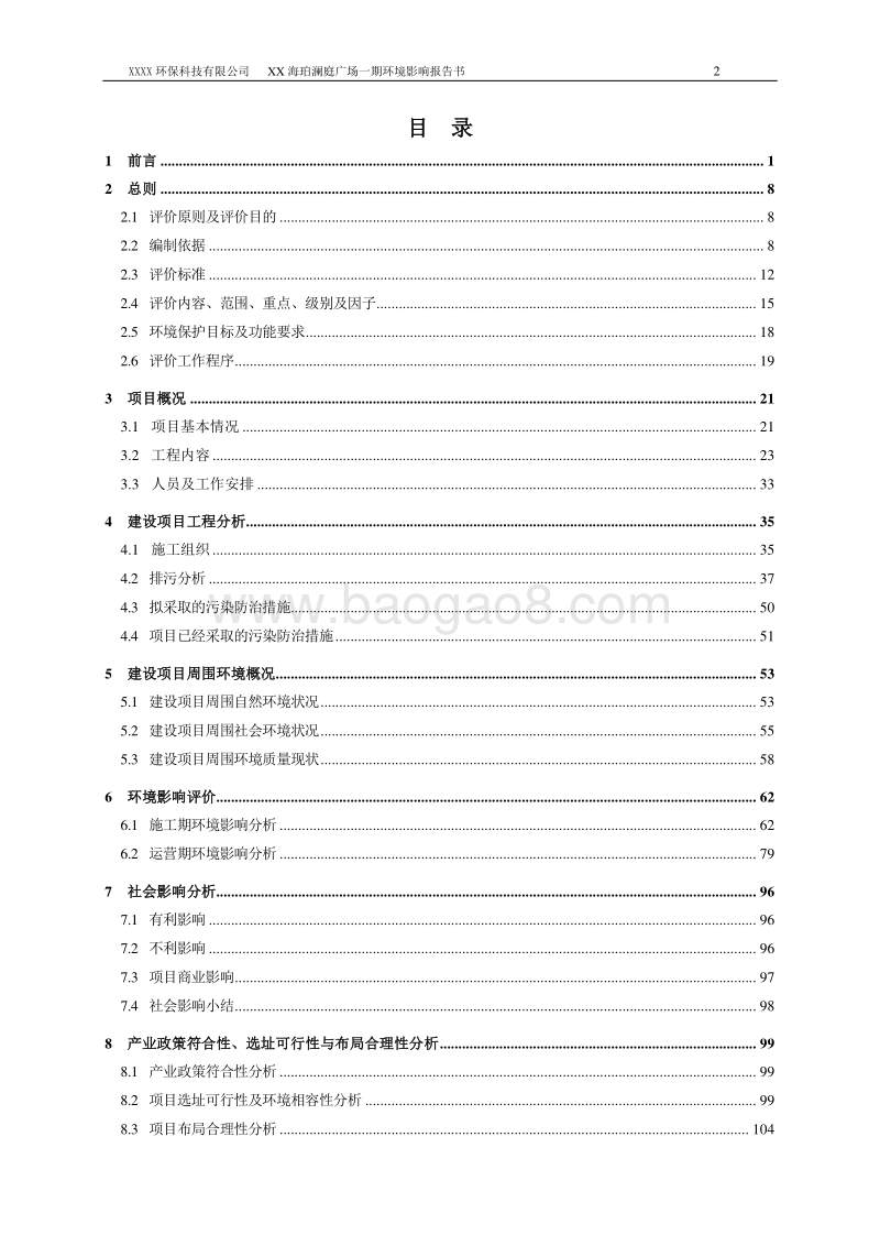 XX广场环境影响评价报告书.doc_第2页