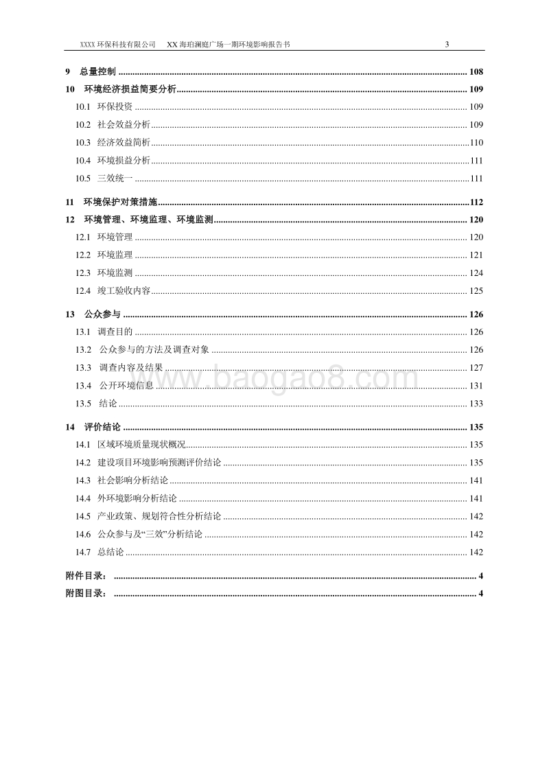 XX广场环境影响评价报告书.doc_第3页