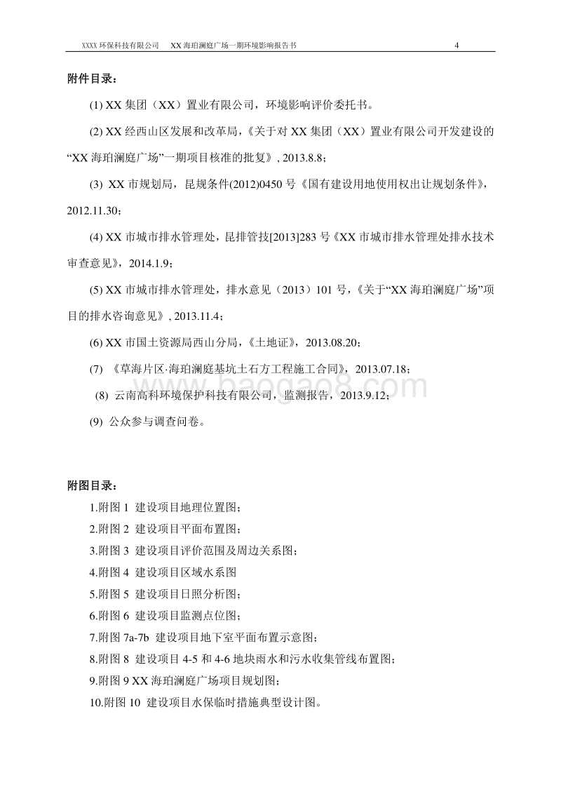 XX广场环境影响评价报告书.doc_第4页
