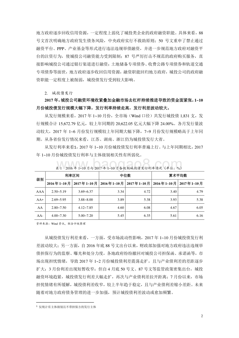 城投行业2018年信用风险展望.pdf_第2页